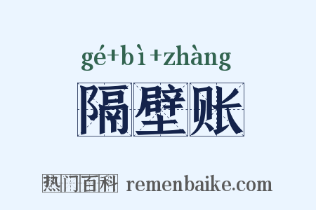 隔壁账是什么意思的图片